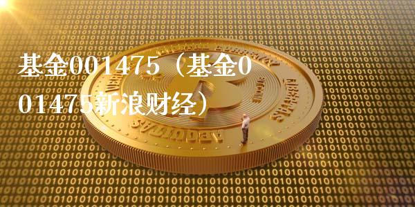 基金001475（基金001475财经）_https://www.liuyiidc.com_基金理财_第1张