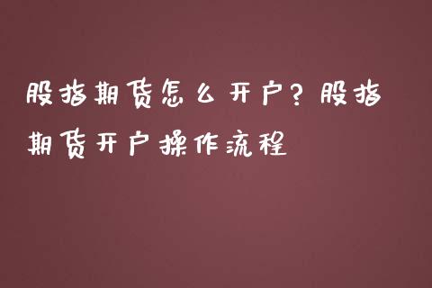 股指期货怎么? 股指期货操作流程_https://www.liuyiidc.com_期货理财_第1张