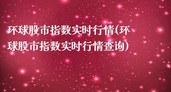 环球股市指数实时行情(环球股市指数实时行情查询)_https://www.liuyiidc.com_期货知识_第1张