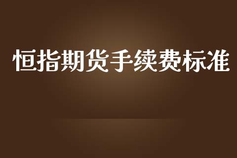 恒指期货手续费标准_https://www.liuyiidc.com_恒生指数_第1张