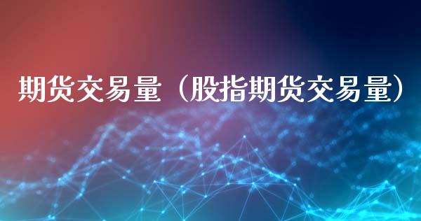 期货交易量（股指期货交易量）_https://www.liuyiidc.com_纳指直播_第1张