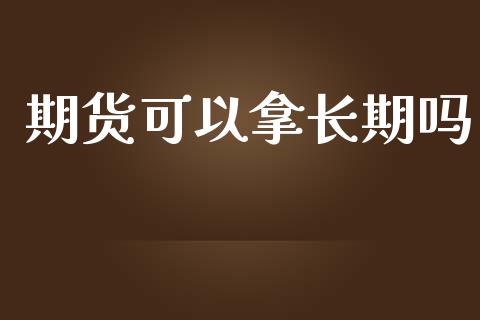 期货可以拿吗_https://www.liuyiidc.com_期货理财_第1张