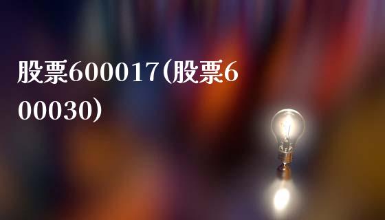 股票600017(股票600030)_https://www.liuyiidc.com_股票理财_第1张