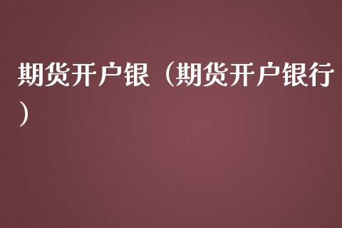 期货银（期货银行）_https://www.liuyiidc.com_黄金期货_第1张