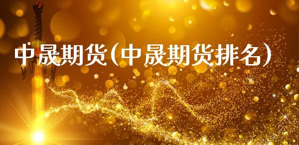 中晟期货(中晟期货排名)_https://www.liuyiidc.com_国际期货_第1张