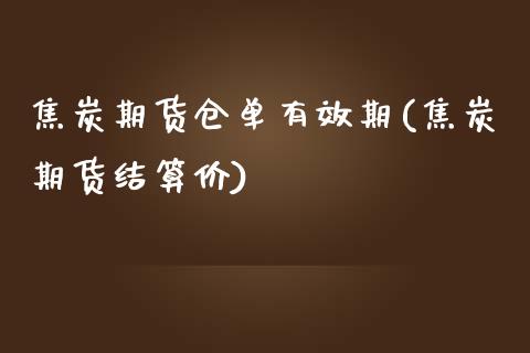 焦炭期货仓单有效期(焦炭期货结算价)_https://www.liuyiidc.com_恒生指数_第1张