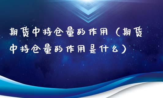 期货中持仓量的作用（期货中持仓量的作用是什么）_https://www.liuyiidc.com_黄金期货_第1张