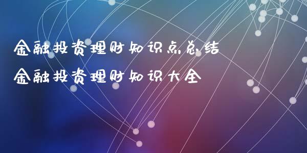 金融投资理财知识点总结 金融投资理财知识大全_https://www.liuyiidc.com_理财百科_第1张