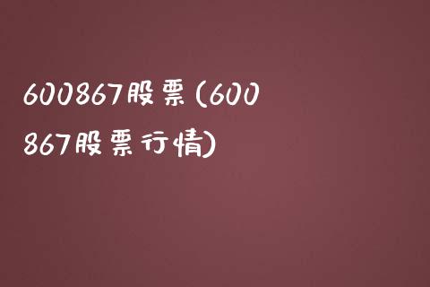 600867股票(600867股票行情)_https://www.liuyiidc.com_股票理财_第1张