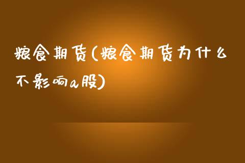 粮食期货(粮食期货为什么不影响a股)_https://www.liuyiidc.com_国际期货_第1张