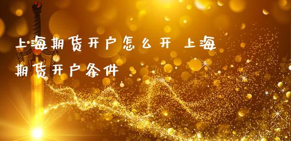 上海期货怎么开 上海期货条件_https://www.liuyiidc.com_期货理财_第1张