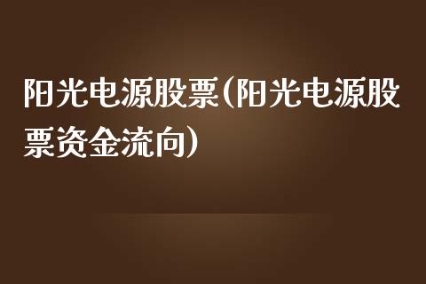 阳光电源股票(阳光电源股票资金流向)_https://www.liuyiidc.com_股票理财_第1张