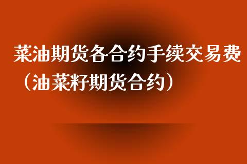 菜油期货各合约手续交易费（油菜籽期货合约）_https://www.liuyiidc.com_恒生指数_第1张