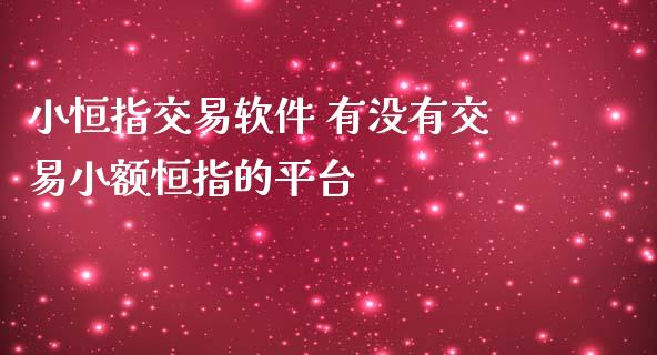 小恒指交易 有没有交易小额恒指的平台_https://www.liuyiidc.com_恒生指数_第1张