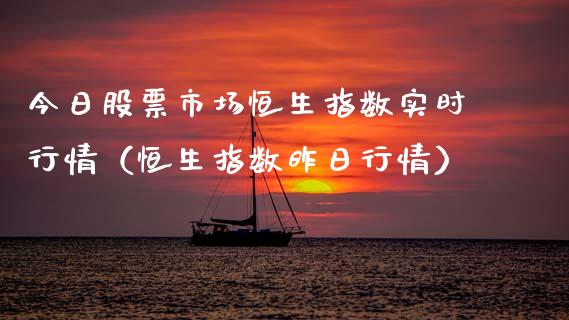 今日股票市场恒生指数实时行情（恒生指数昨日行情）_https://www.liuyiidc.com_恒生指数_第1张