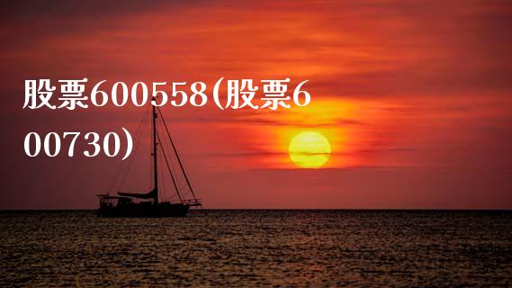 股票600558(股票600730)_https://www.liuyiidc.com_股票理财_第1张