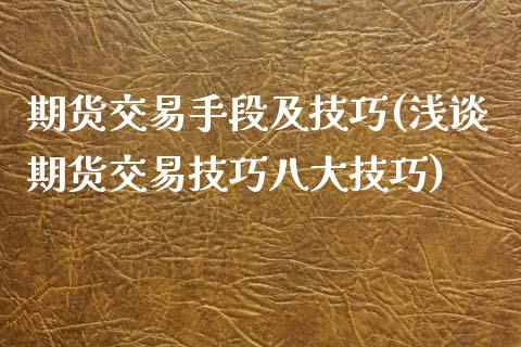 期货交易手段及技巧(浅谈期货交易技巧八大技巧)_https://www.liuyiidc.com_期货直播_第1张