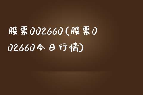 股票002660(股票002660今日行情)_https://www.liuyiidc.com_股票理财_第1张