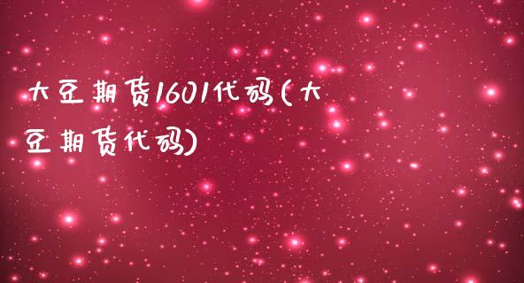 大豆期货1601代码(大豆期货代码)_https://www.liuyiidc.com_期货软件_第1张