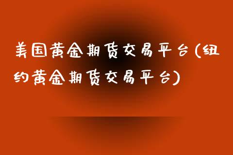 美国黄金期货交易平台(纽约黄金期货交易平台)_https://www.liuyiidc.com_期货知识_第1张