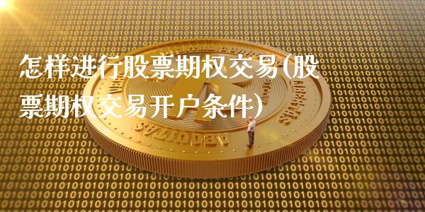 怎样进行股票期权交易(股票期权交易开户条件)_https://www.liuyiidc.com_恒生指数_第1张