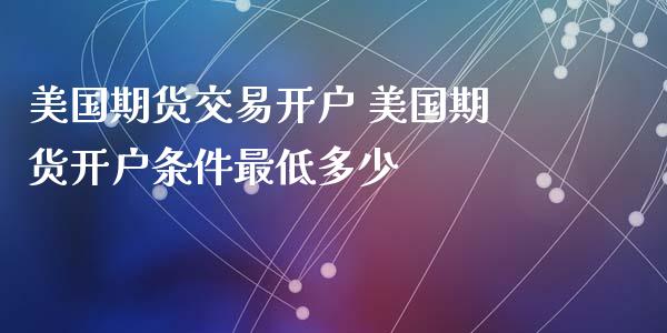 美国期货交易 美国期货条件最低多少_https://www.liuyiidc.com_理财百科_第1张