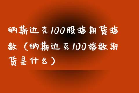 纳斯达克100股指期货指数（纳斯达克100指数期货是什么）_https://www.liuyiidc.com_恒生指数_第1张