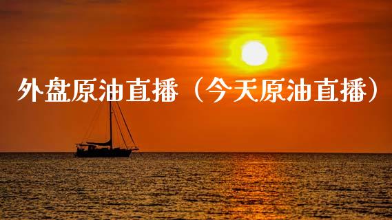 外盘原油直播（今天原油直播）_https://www.liuyiidc.com_原油直播室_第1张