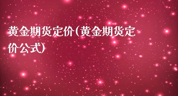 黄金期货定价(黄金期货定价公式)_https://www.liuyiidc.com_国际期货_第1张