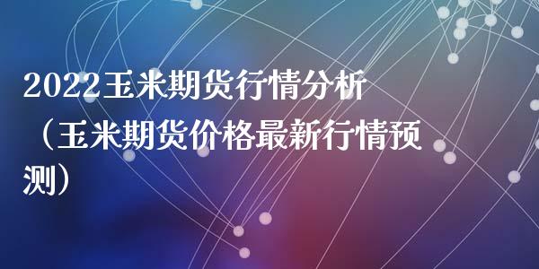 2022玉米期货行情（玉米期货最新行情）_https://www.liuyiidc.com_理财品种_第1张