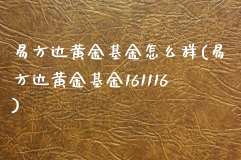 易方达黄金基金怎么样(易方达黄金基金161116)_https://www.liuyiidc.com_理财百科_第1张