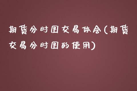 期货分时图交易体会(期货交易分时图的使用)_https://www.liuyiidc.com_期货品种_第1张