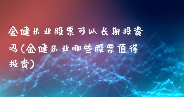 金健米业股票可以长期投资吗(金健米业哪些股票值得投资)_https://www.liuyiidc.com_股票理财_第1张