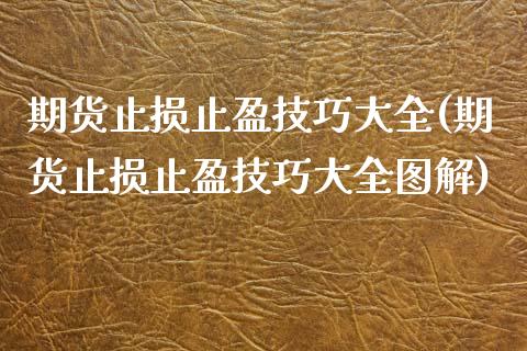 期货止损止盈技巧大全(期货止损止盈技巧大全图解)_https://www.liuyiidc.com_期货软件_第1张