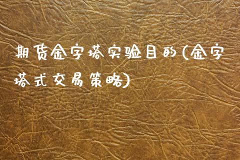 期货金字塔实验目的(金字塔式交易策略)_https://www.liuyiidc.com_国际期货_第1张