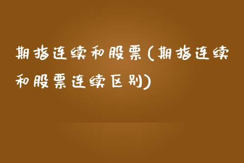 期指连续和股票(期指连续和股票连续区别)_https://www.liuyiidc.com_基金理财_第1张