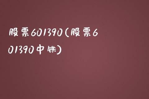 股票601390(股票601390中铁)_https://www.liuyiidc.com_股票理财_第1张