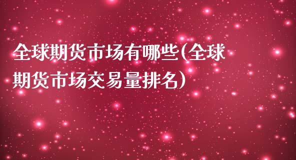 全球期货市场有哪些(全球期货市场交易量排名)_https://www.liuyiidc.com_国际期货_第1张