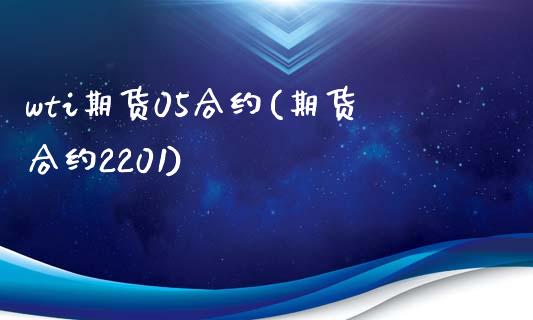 wti期货05合约(期货合约2201)_https://www.liuyiidc.com_期货品种_第1张