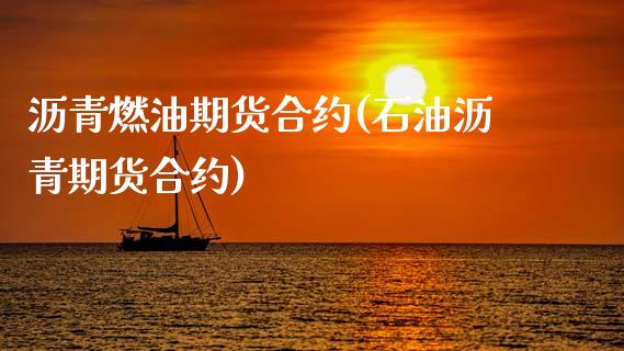 沥青燃油期货合约(石油沥青期货合约)_https://www.liuyiidc.com_股票理财_第1张