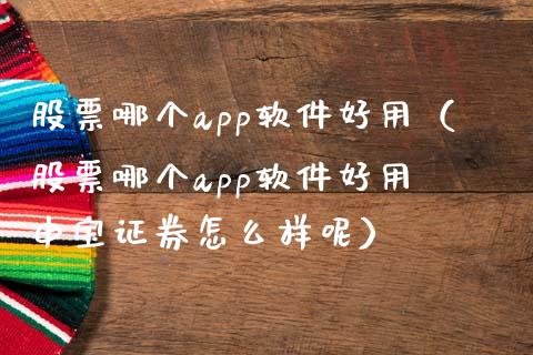 股票哪个好用（股票哪个好用夬申宝证券怎么样呢）_https://www.liuyiidc.com_恒生指数_第1张