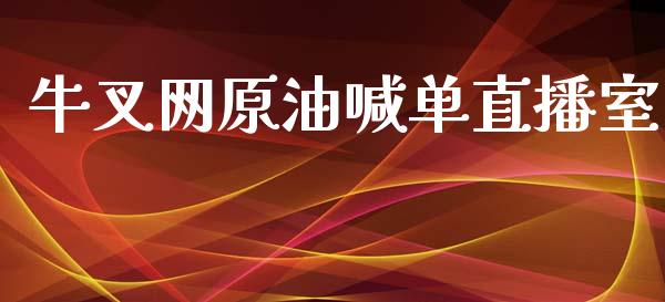 牛叉网原油喊单直播室_https://www.liuyiidc.com_原油直播室_第1张