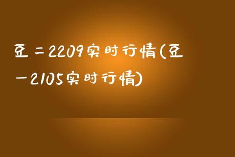 豆二2209实时行情(豆一2105实时行情)_https://www.liuyiidc.com_理财百科_第1张