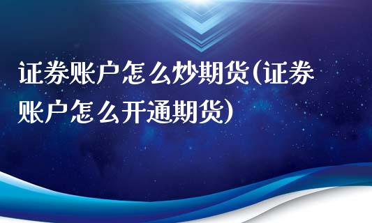 证券账户怎么炒期货(证券账户怎么开通期货)_https://www.liuyiidc.com_恒生指数_第1张