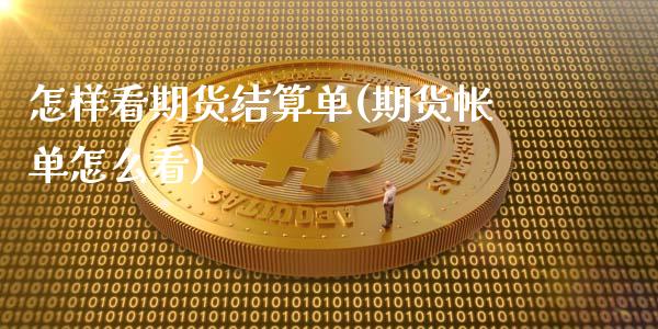 怎样看期货结算单(期货帐单怎么看)_https://www.liuyiidc.com_期货交易所_第1张