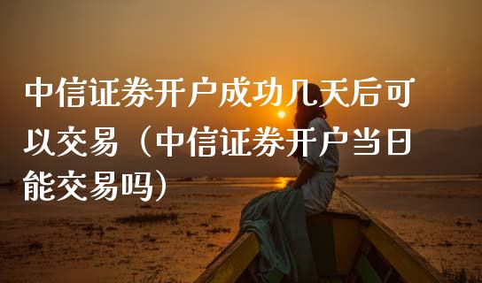 证券成功几天后可以交易（证券当日能交易吗）_https://www.liuyiidc.com_期货理财_第1张