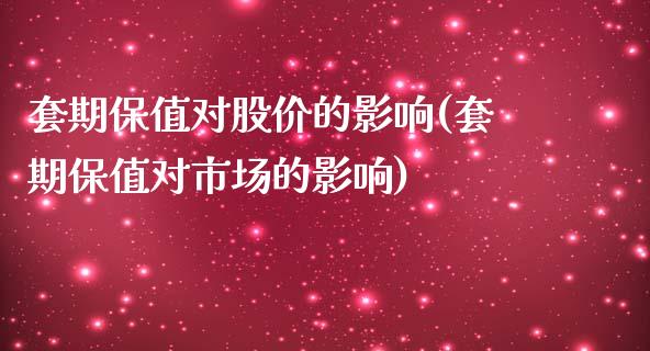 套期保值对股价的影响(套期保值对市场的影响)_https://www.liuyiidc.com_期货知识_第1张