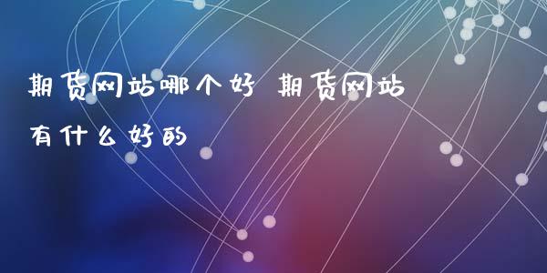 期货哪个好 期货有什么好的_https://www.liuyiidc.com_期货理财_第1张