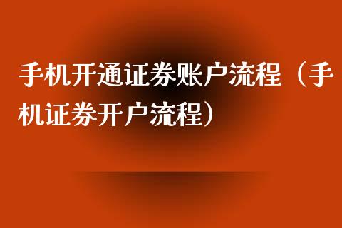 开通证券账户流程（证券流程）_https://www.liuyiidc.com_期货理财_第1张