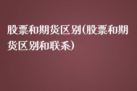 股票和期货区别(股票和期货区别和联系)_https://www.liuyiidc.com_股票理财_第1张